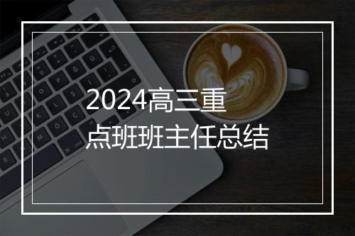 2024高三重点班班主任总结