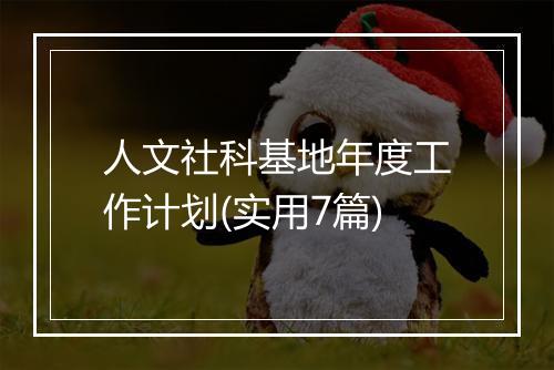 人文社科基地年度工作计划(实用7篇)