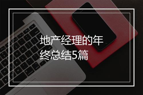 地产经理的年终总结5篇