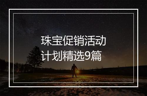 珠宝促销活动计划精选9篇