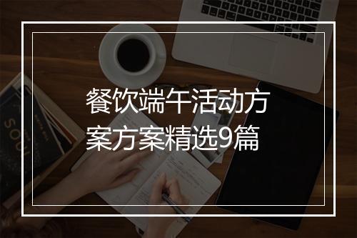 餐饮端午活动方案方案精选9篇
