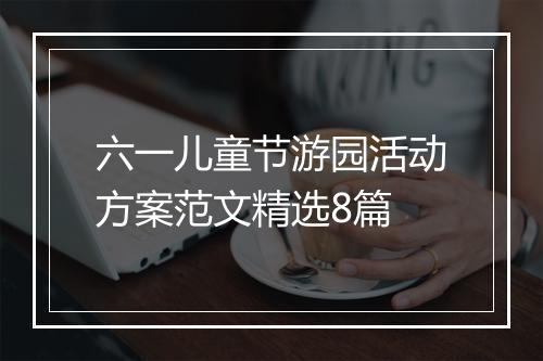 六一儿童节游园活动方案范文精选8篇