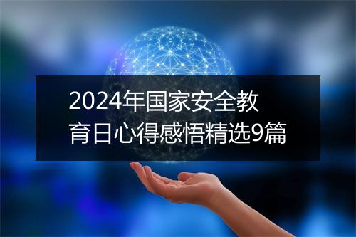 2024年国家安全教育日心得感悟精选9篇