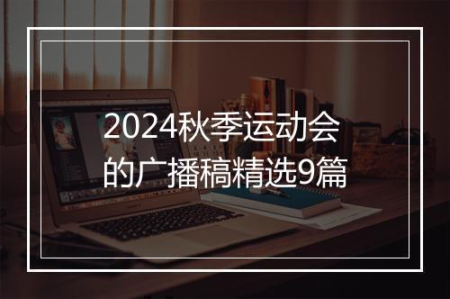 2024秋季运动会的广播稿精选9篇