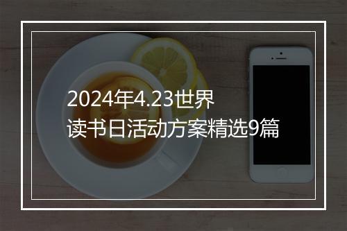 2024年4.23世界读书日活动方案精选9篇