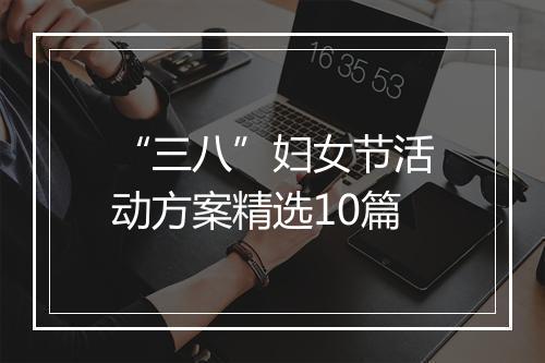 “三八”妇女节活动方案精选10篇