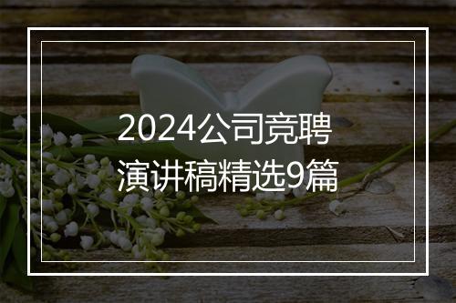 2024公司竞聘演讲稿精选9篇