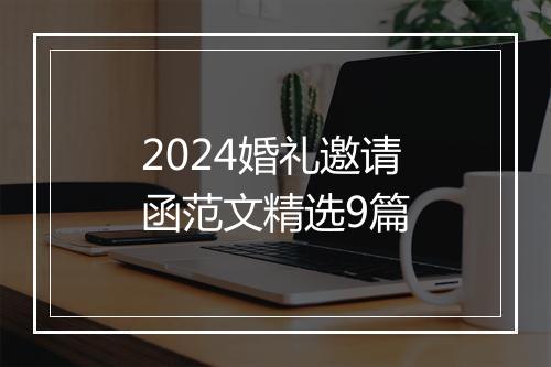 2024婚礼邀请函范文精选9篇