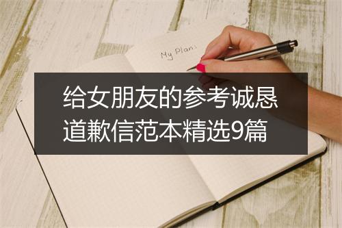 给女朋友的参考诚恳道歉信范本精选9篇