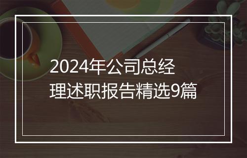 2024年公司总经理述职报告精选9篇