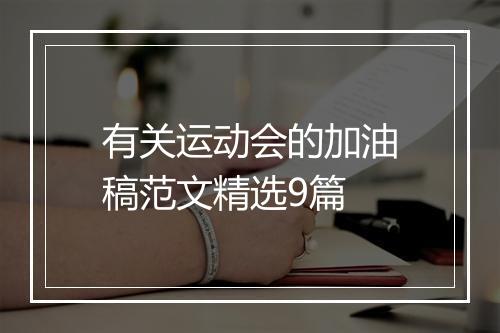 有关运动会的加油稿范文精选9篇