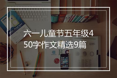 六一儿童节五年级450字作文精选9篇