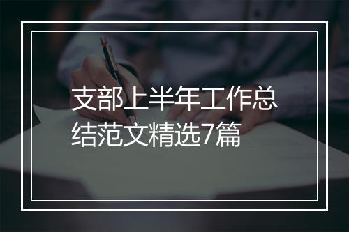 支部上半年工作总结范文精选7篇