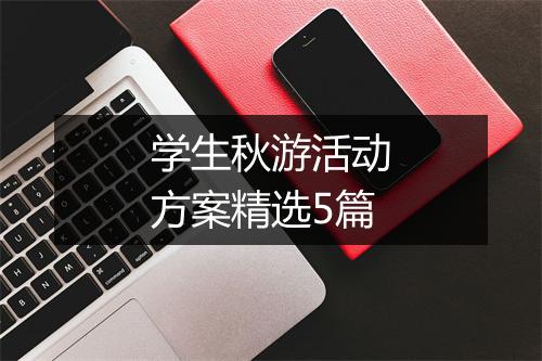 学生秋游活动方案精选5篇
