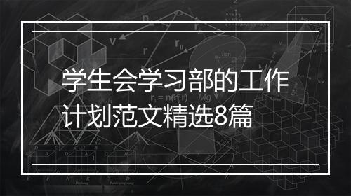 学生会学习部的工作计划范文精选8篇