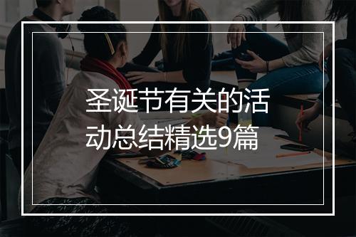 圣诞节有关的活动总结精选9篇