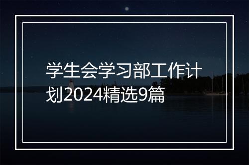 学生会学习部工作计划2024精选9篇