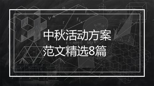 中秋活动方案范文精选8篇