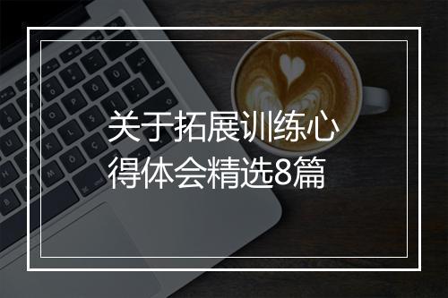 关于拓展训练心得体会精选8篇