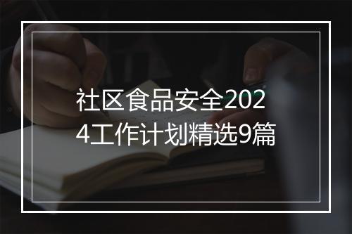 社区食品安全2024工作计划精选9篇