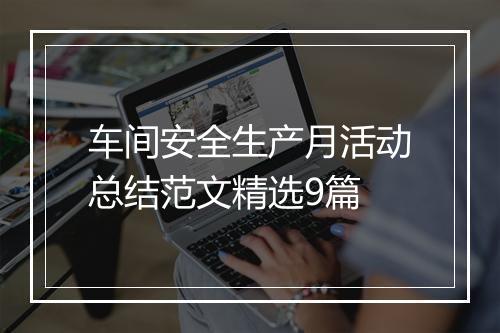 车间安全生产月活动总结范文精选9篇