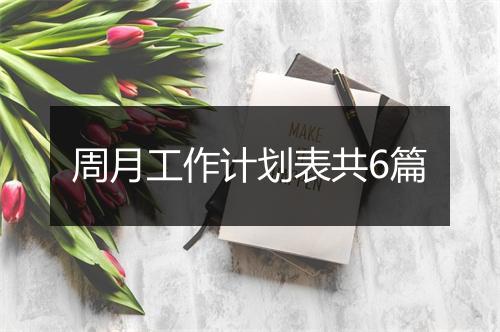 周月工作计划表共6篇