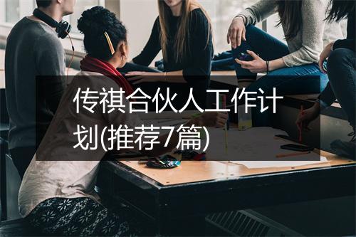 传祺合伙人工作计划(推荐7篇)