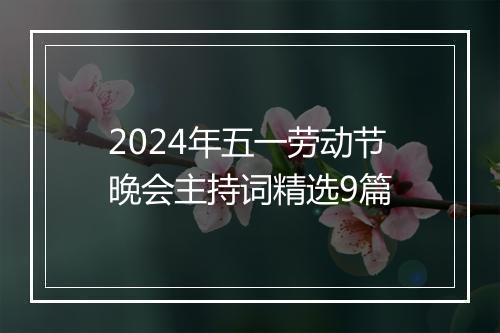 2024年五一劳动节晚会主持词精选9篇