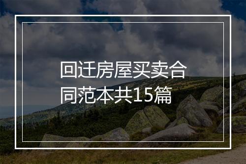 回迁房屋买卖合同范本共15篇