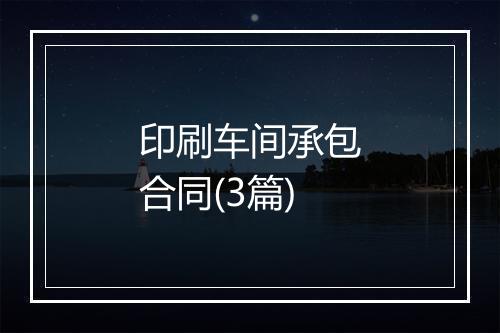 印刷车间承包合同(3篇)