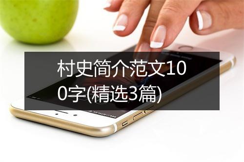 村史简介范文100字(精选3篇)