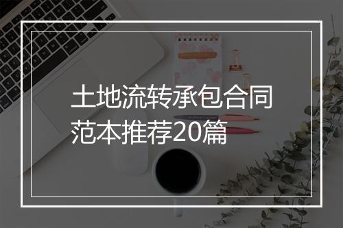 土地流转承包合同范本推荐20篇