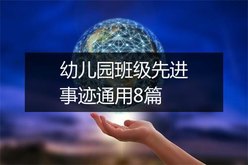 幼儿园班级先进事迹通用8篇