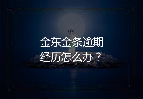 金东金条逾期经历怎么办？