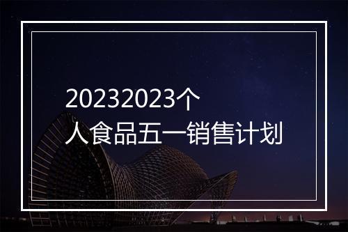 20232023个人食品五一销售计划