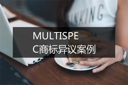 MULTISPEC商标异议案例
