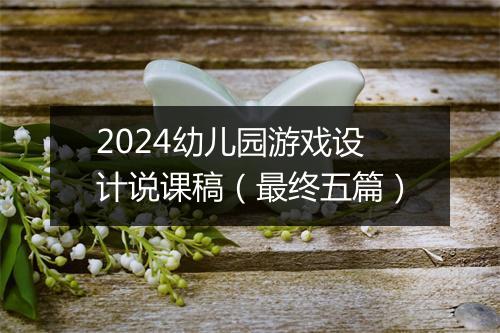 2024幼儿园游戏设计说课稿（最终五篇）