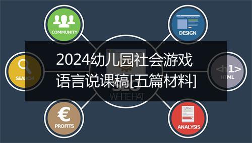 2024幼儿园社会游戏语言说课稿[五篇材料]