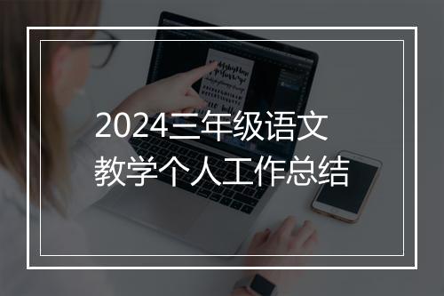 2024三年级语文教学个人工作总结