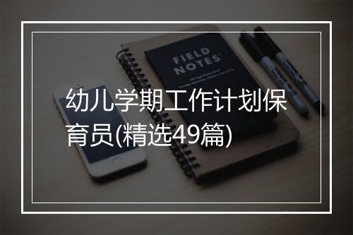 幼儿学期工作计划保育员(精选49篇)