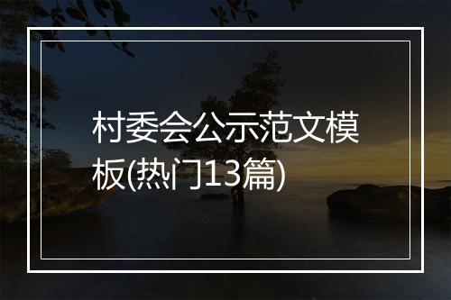 村委会公示范文模板(热门13篇)