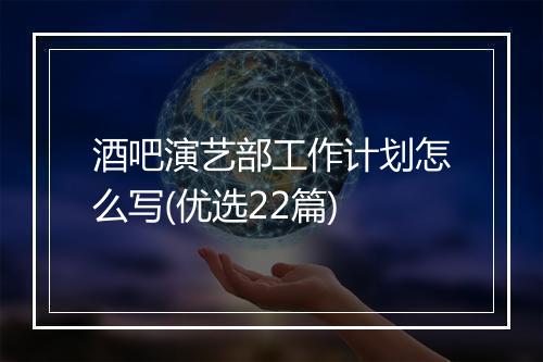 酒吧演艺部工作计划怎么写(优选22篇)