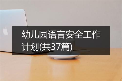 幼儿园语言安全工作计划(共37篇)
