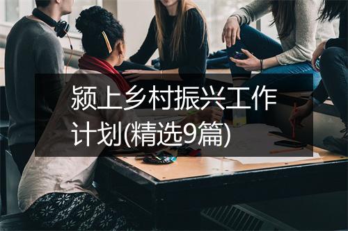 颍上乡村振兴工作计划(精选9篇)
