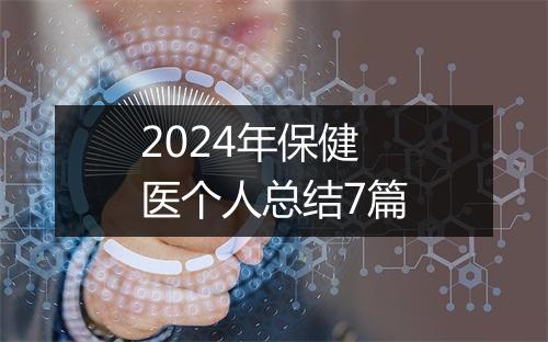 2024年保健医个人总结7篇