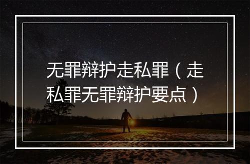 无罪辩护走私罪（走私罪无罪辩护要点）