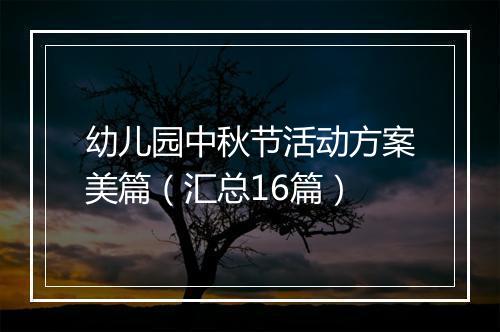 幼儿园中秋节活动方案美篇（汇总16篇）