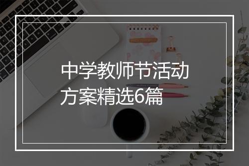中学教师节活动方案精选6篇