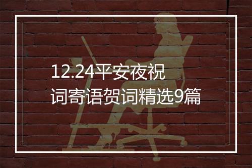 12.24平安夜祝词寄语贺词精选9篇
