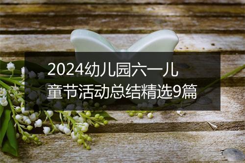 2024幼儿园六一儿童节活动总结精选9篇